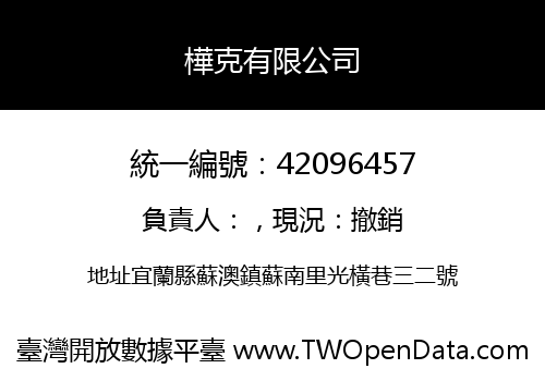 樺克有限公司
