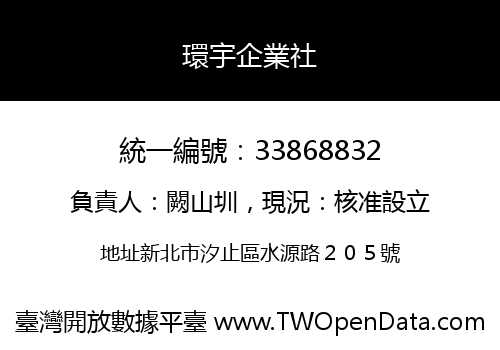 環宇企業社