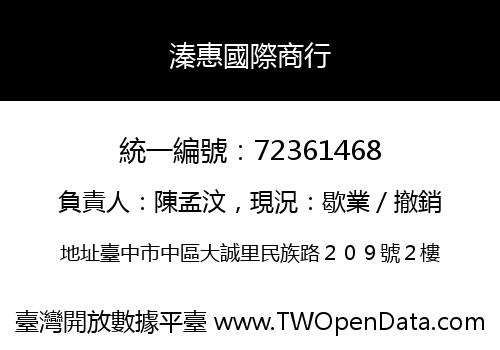 溱惠國際商行