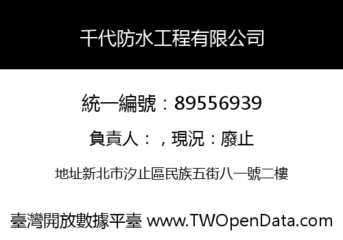 千代防水工程有限公司