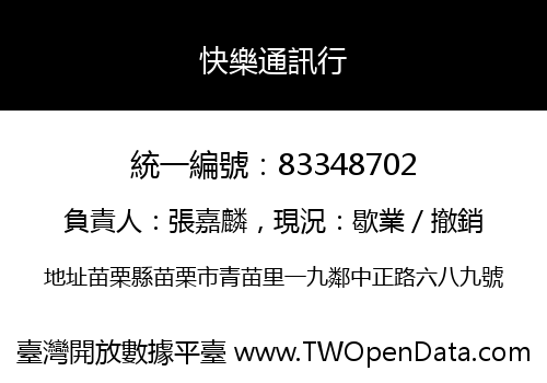 快樂通訊行