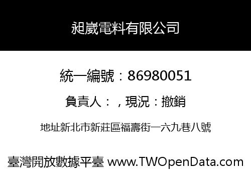 昶崴電料有限公司