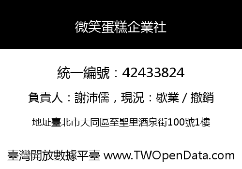 微笑蛋糕企業社