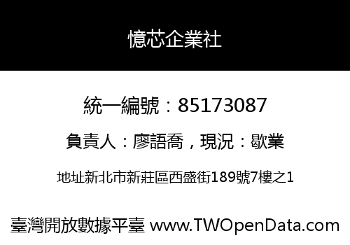 憶芯企業社