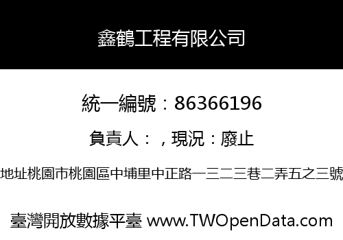 鑫鶴工程有限公司