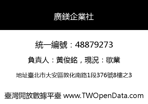 廣鎂企業社