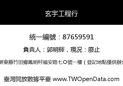 玄宇工程行