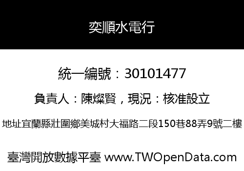 奕順水電行