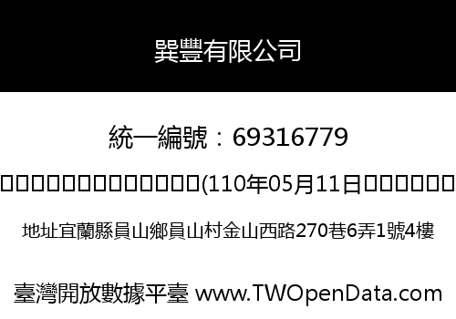 巽豐有限公司