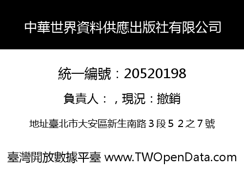 中華世界資料供應出版社有限公司