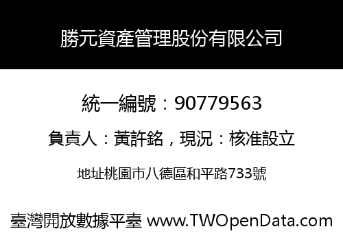 勝元資產管理股份有限公司