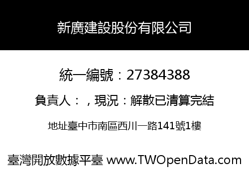 新廣建設股份有限公司