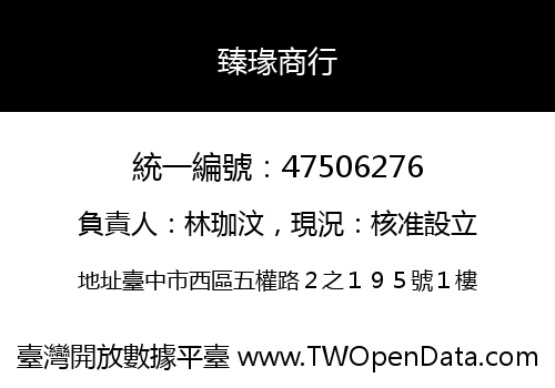 臻瑑商行