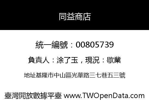 同益商店