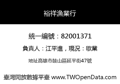 裕祥漁業行