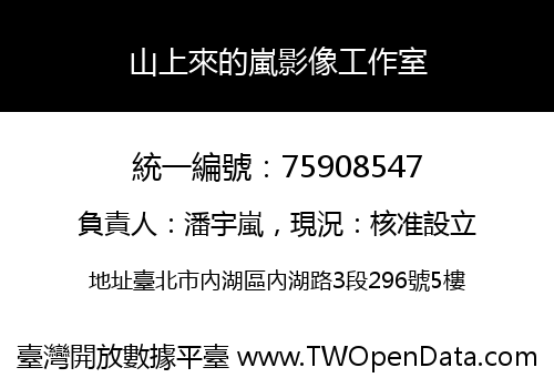山上來的嵐影像工作室