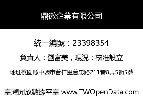 鼎徽企業有限公司