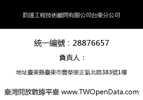 鈞達工程技術顧問有限公司台東分公司