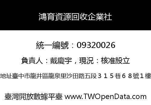 鴻育資源回收企業社