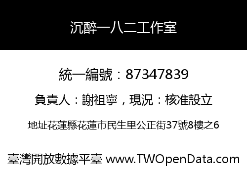 沉醉一八二工作室