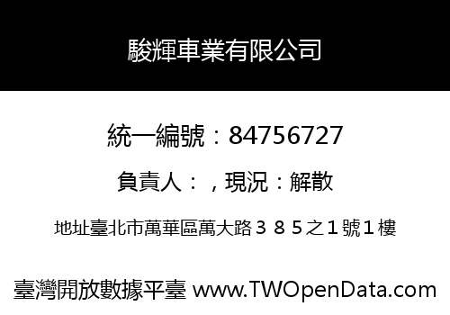 駿輝車業有限公司