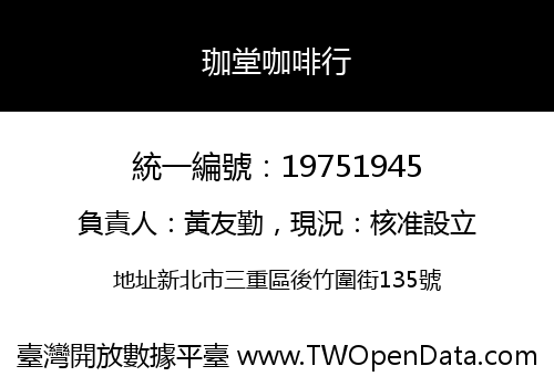 珈堂咖啡行
