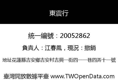 東震行