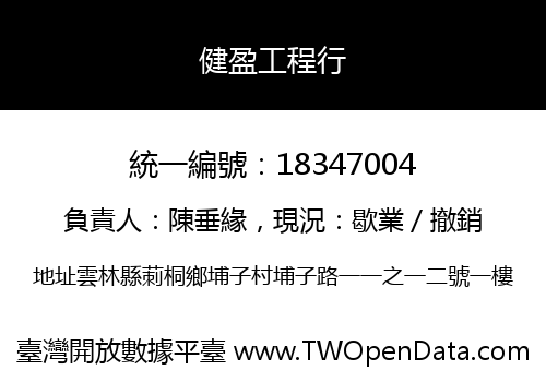 健盈工程行