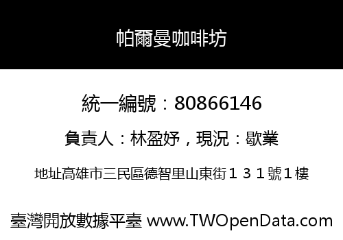 帕爾曼咖啡坊