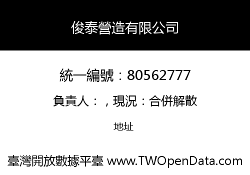 俊泰營造有限公司