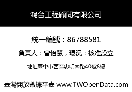 鴻台工程顧問有限公司