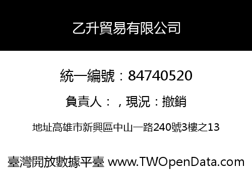 乙升貿易有限公司