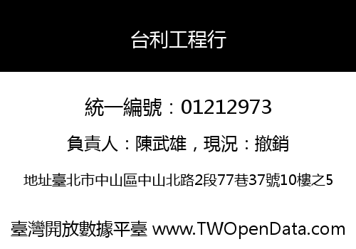 台利工程行