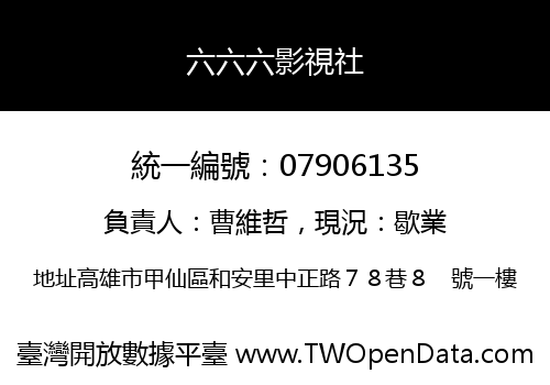 六六六影視社