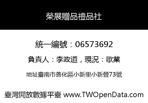 榮展贈品禮品社