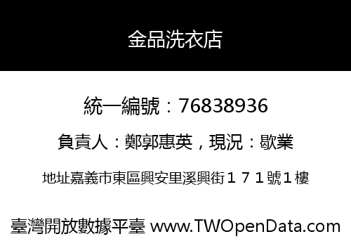 金品洗衣店