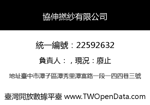 協伸撚紗有限公司