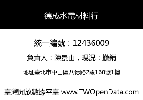 德成水電材料行