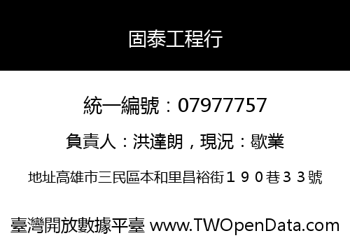 固泰工程行