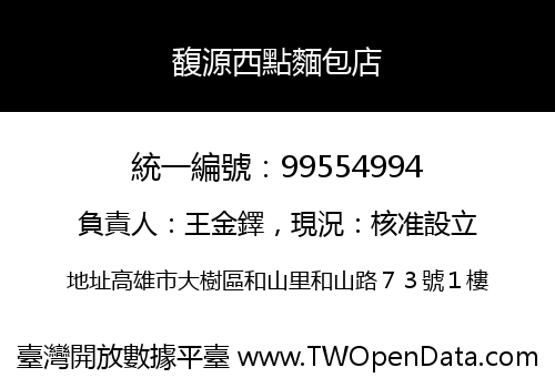 馥源西點麵包店