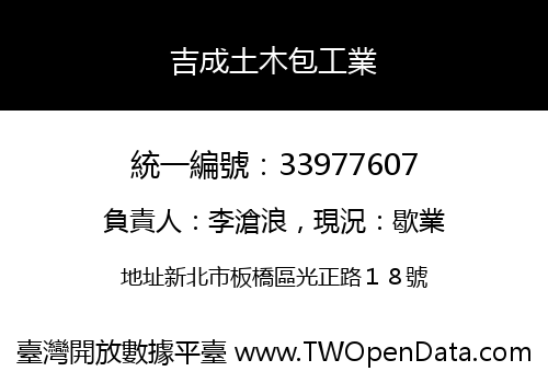 吉成土木包工業