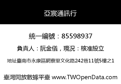 亞宸通訊行