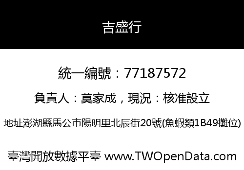 吉盛行