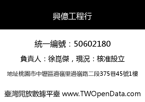 興億工程行