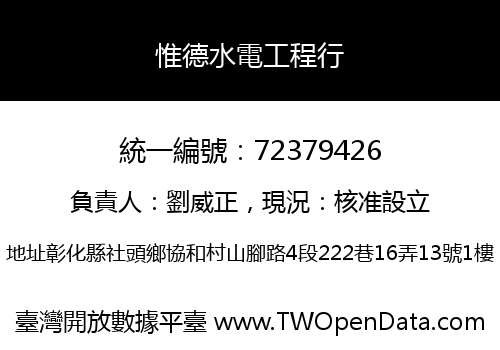 惟德水電工程行