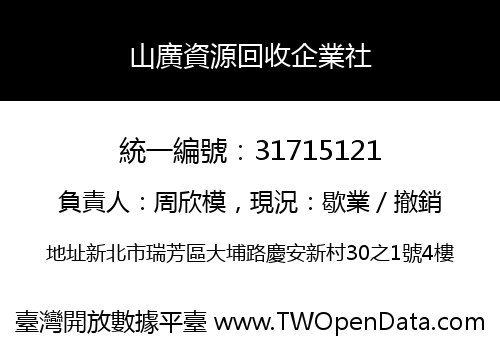 山廣資源回收企業社