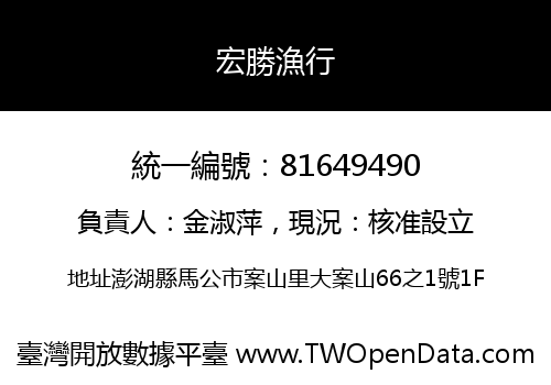 宏勝漁行