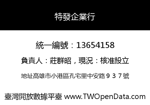 特發企業行