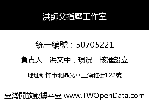 洪師父指壓工作室