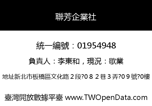 聯芳企業社